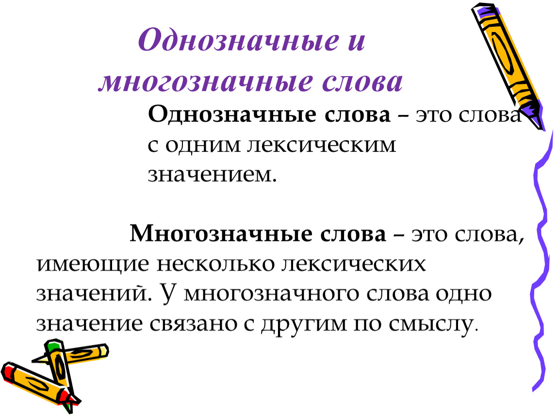 Определите лексическое значение данных многозначных слов. Однозначные слова с лексическим значением. Слова имеющие несколько лексических значений. Однозначные и многозначные слова. Однозначные слова это слова имеющие.