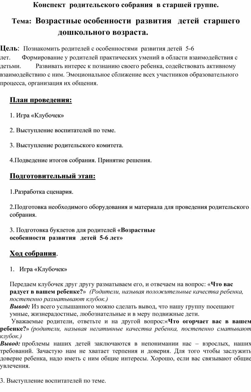 Собрание собрание старшая группа декабрь. Протокол родительского собрания. Конспект родительского собрания в старшей группе.