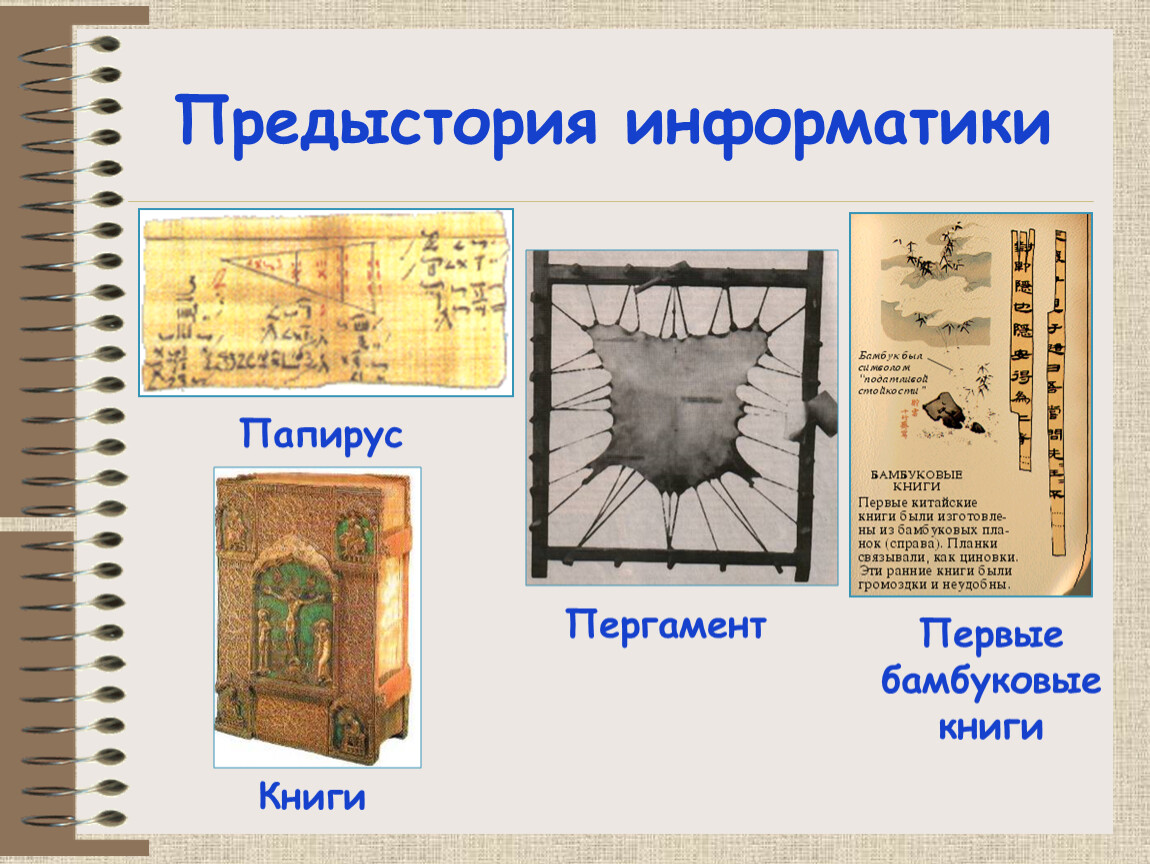 Презентация на тему предыстория информатики 9 класс