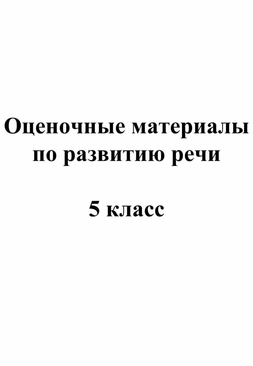 Оценочные материалы по развитию речи . 5 класс