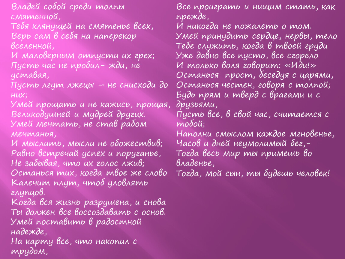 Владей собой среди толпы. Владелец собой среди толпы. Владей с собой среди толпы сметен. Стихотворение Киплинга владей собой среди толпы смятенной.