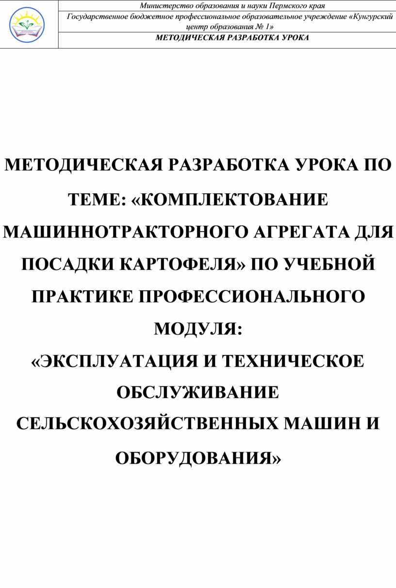 МЕТОДИЧЕСКАЯ РАЗРАБОТКА УРОКА ПО ТЕМЕ: «КОМПЛЕКТОВАНИЕ МАШИННО-ТРАКТОРНОГО  АГРЕГАТА ДЛЯ ПОСАДКИ КАРТОФЕЛЯ»