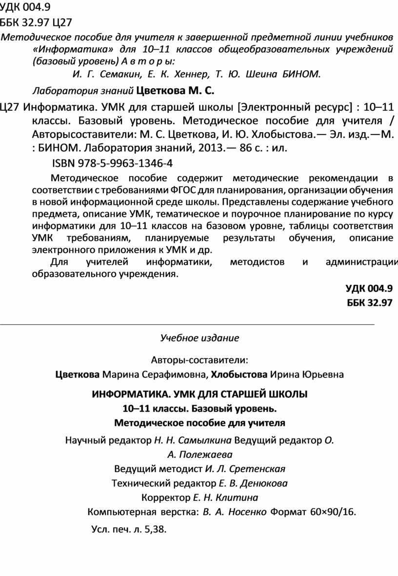 Информатика и ИКт 10-11 Цветкова Методическое пособие 2013.pdf