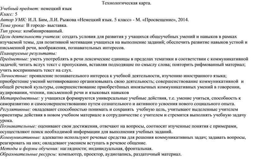 Технологическая карта урока немецкого языка в спо