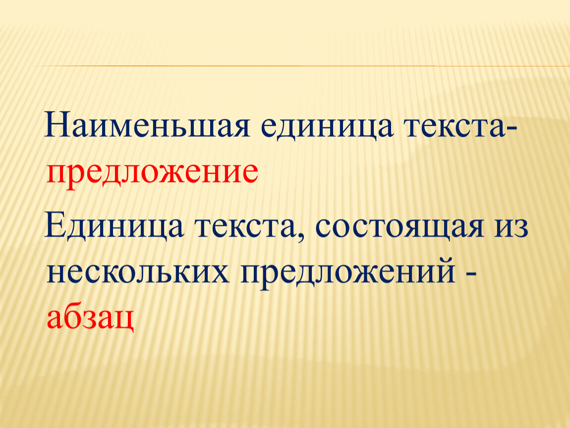 Мало название. Единицы текста. Структурные единицы текста. Наименьшая единица текста. Основные единицы текста.