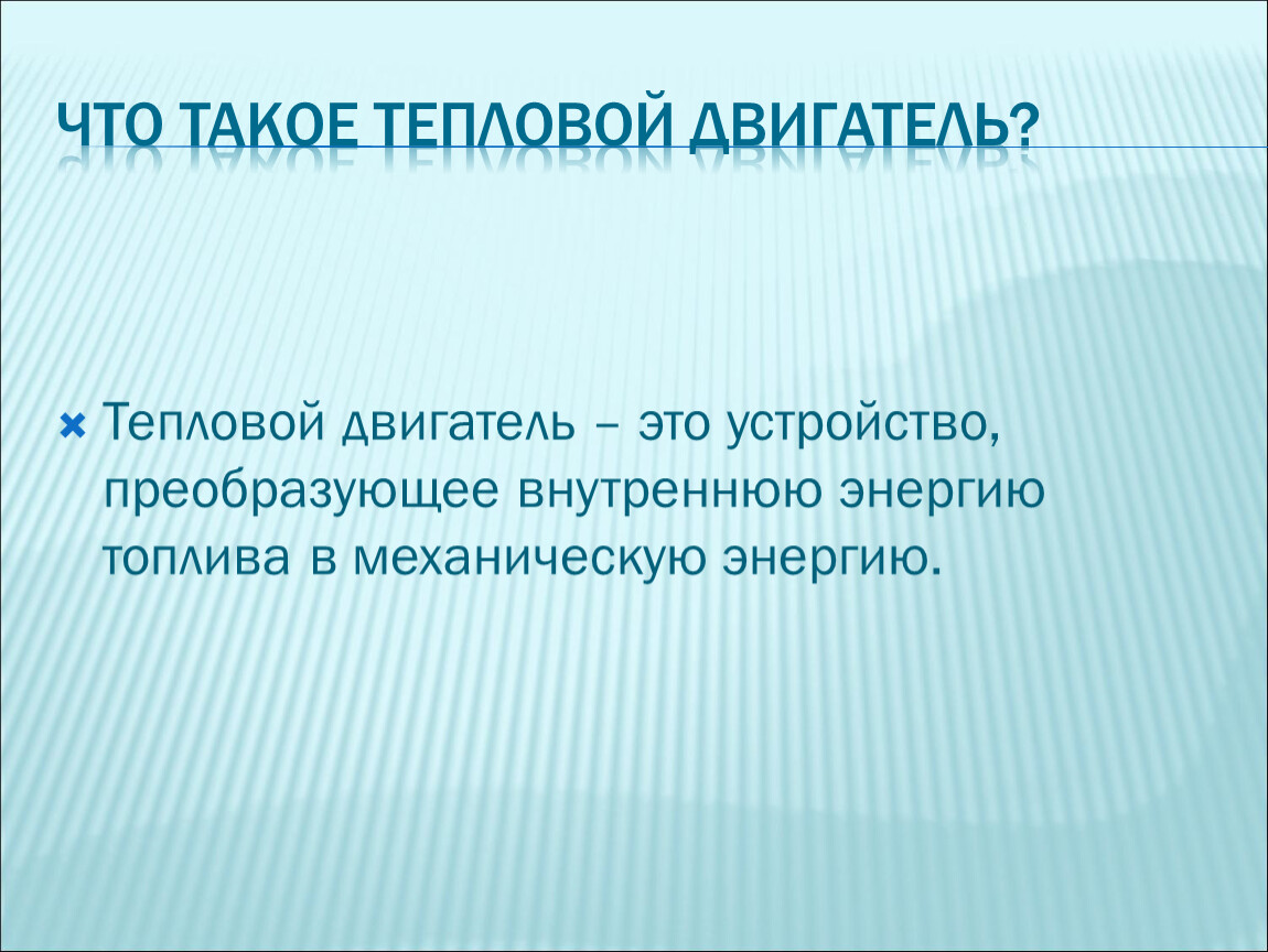 Перспективы тепловых двигателей. Тепловой двигатель. Тепловые двигатели презентация. Тепловые двигатели устройства превращающие. Перспективы развития тепловых двигателей.