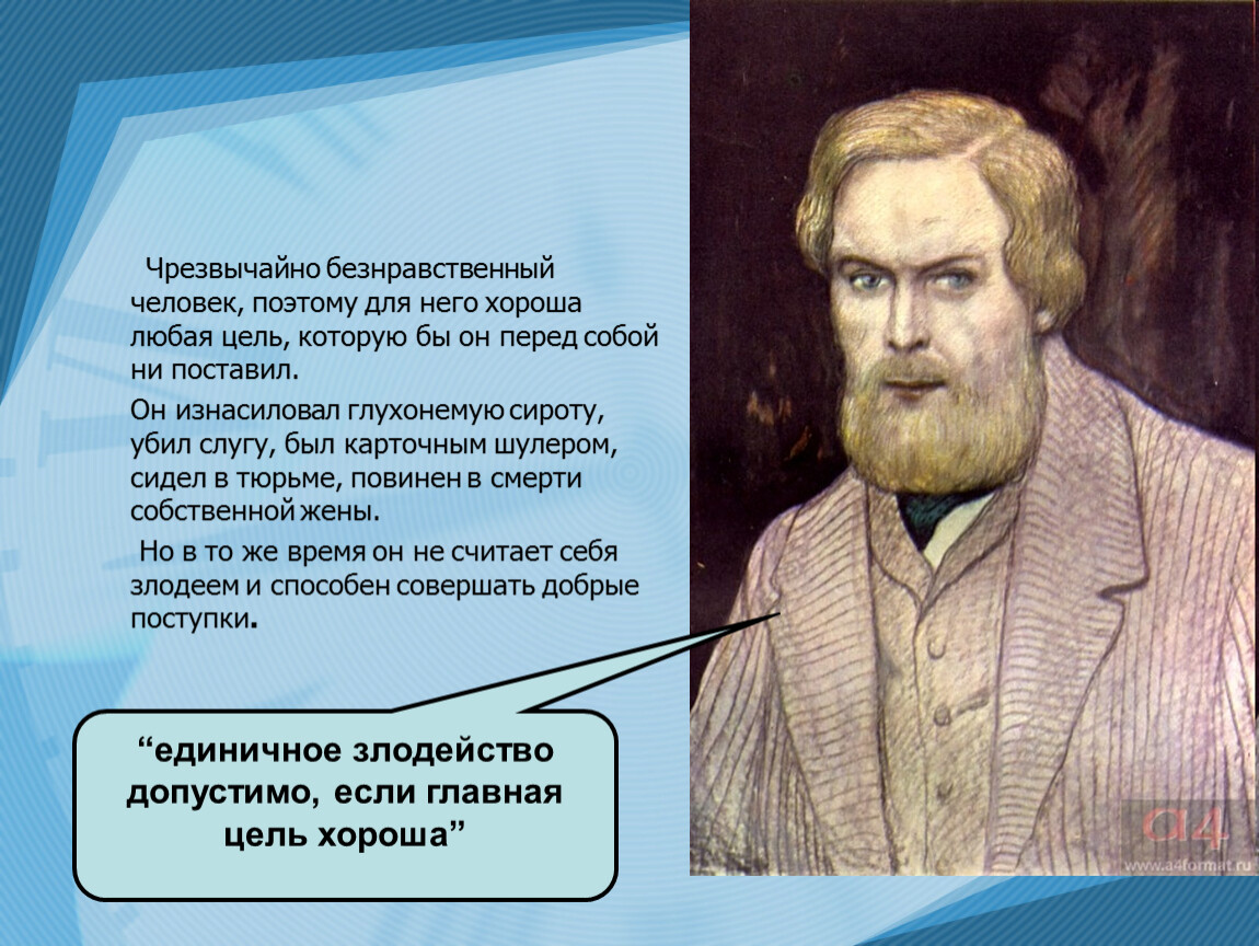 Я нахожу например что единичное злодейство позволительно. Безнравственный человек. Безнравственный это.