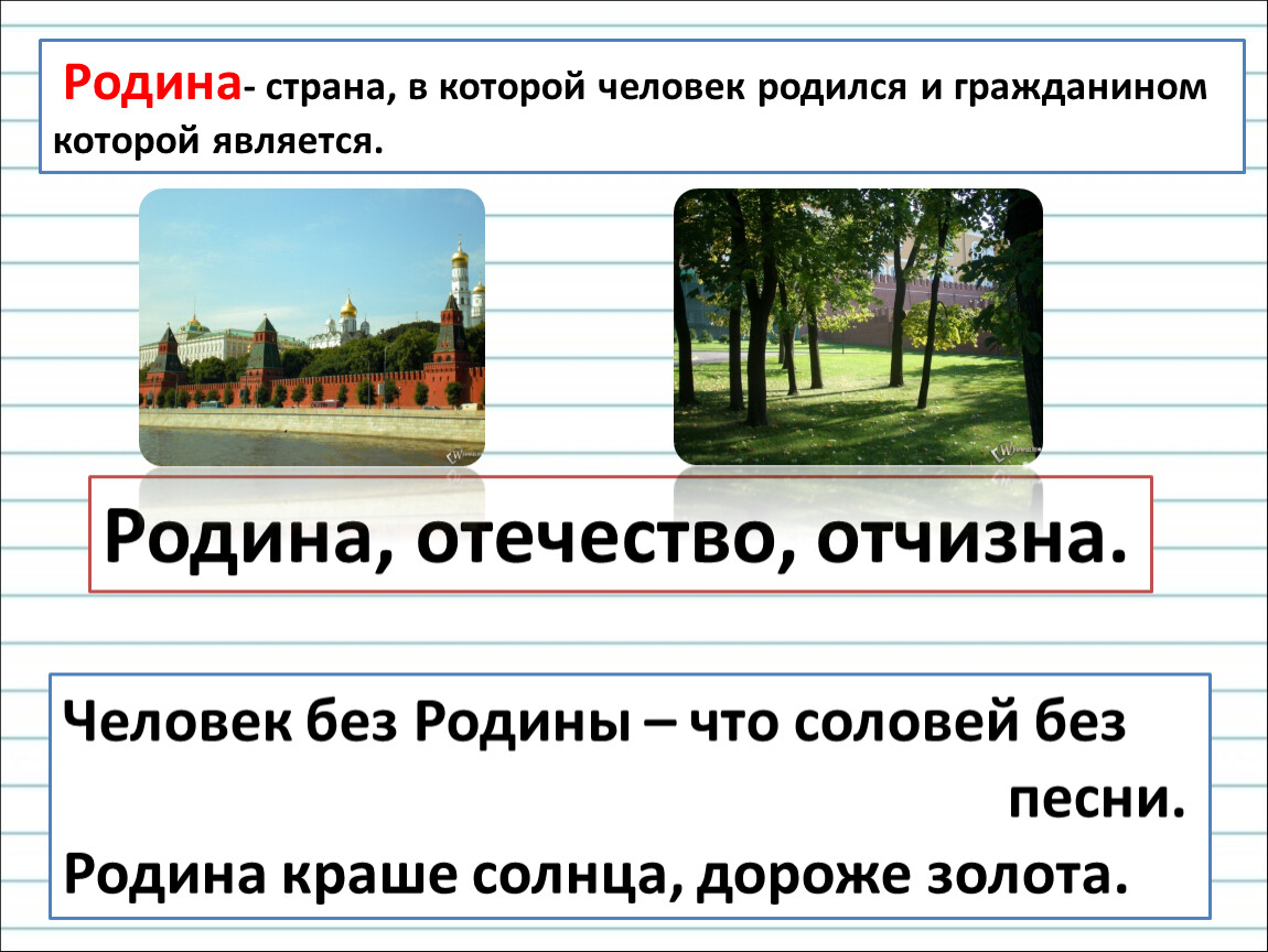 Человек без родины соловей без песни значение. Предложения о родине. Предложение моя Родина. Предложения на тему Родина. Предложения о родине 2 класс.