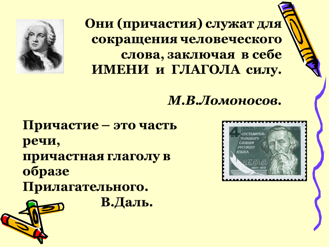 В каких словах заключена. Для чего служит Причастие. Ломоносов о причастии. Слова Ломоносова о причастии. Для чего служат причастия в речи.