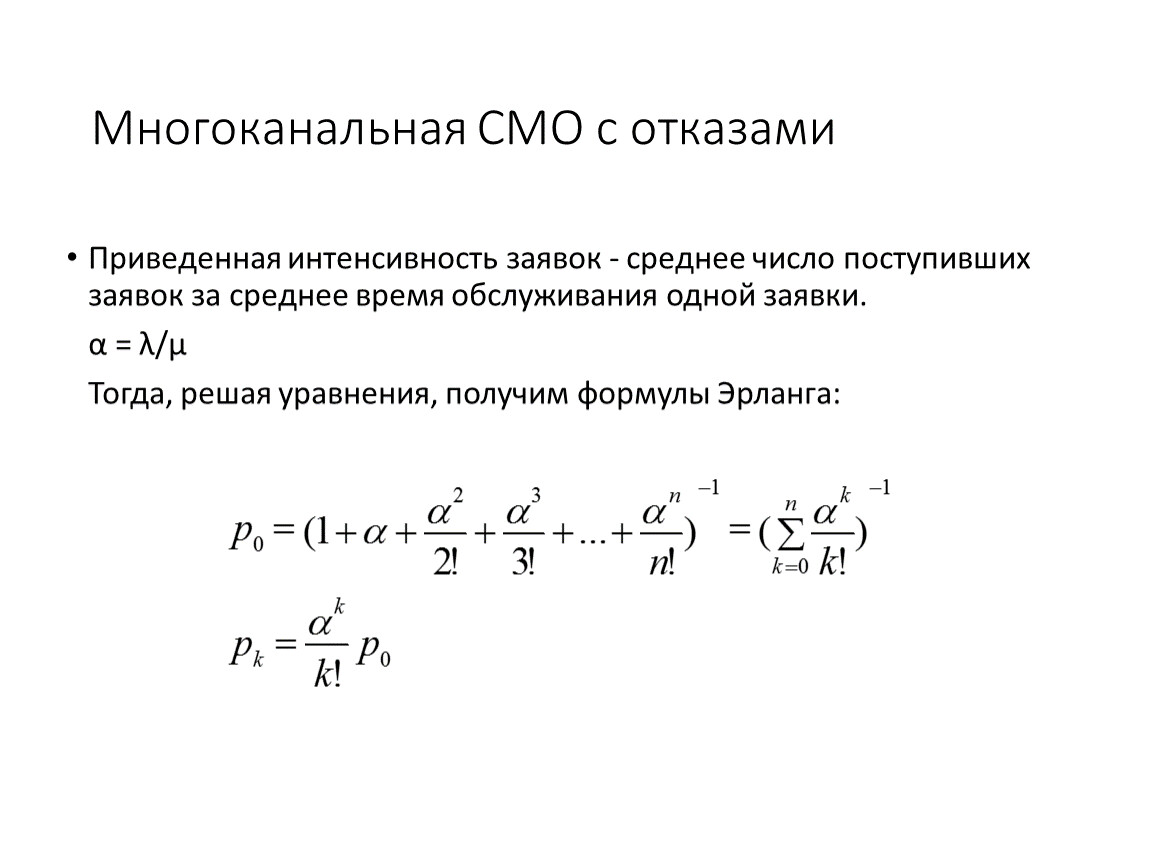 Метод динамики. Интенсивность поступления заявок. Приведенная интенсивность потока заявок. Многоканальная с отказами. Многоканальная система с отказами.