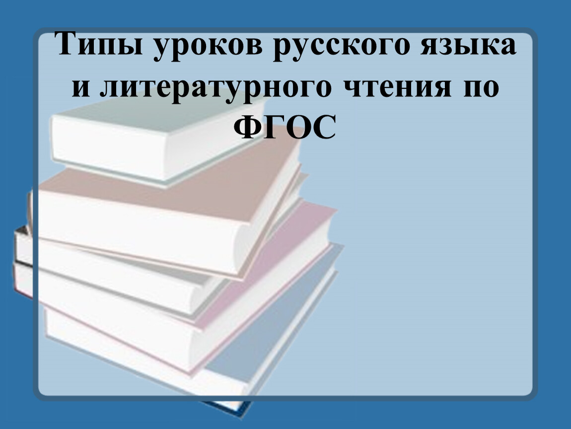 Типы уроков по фгос. Уровневая дифференциация на основе обязательных результатов. Не имя красит человека а человек имя. Между небом и землей поросенок рылся и нечаянно.