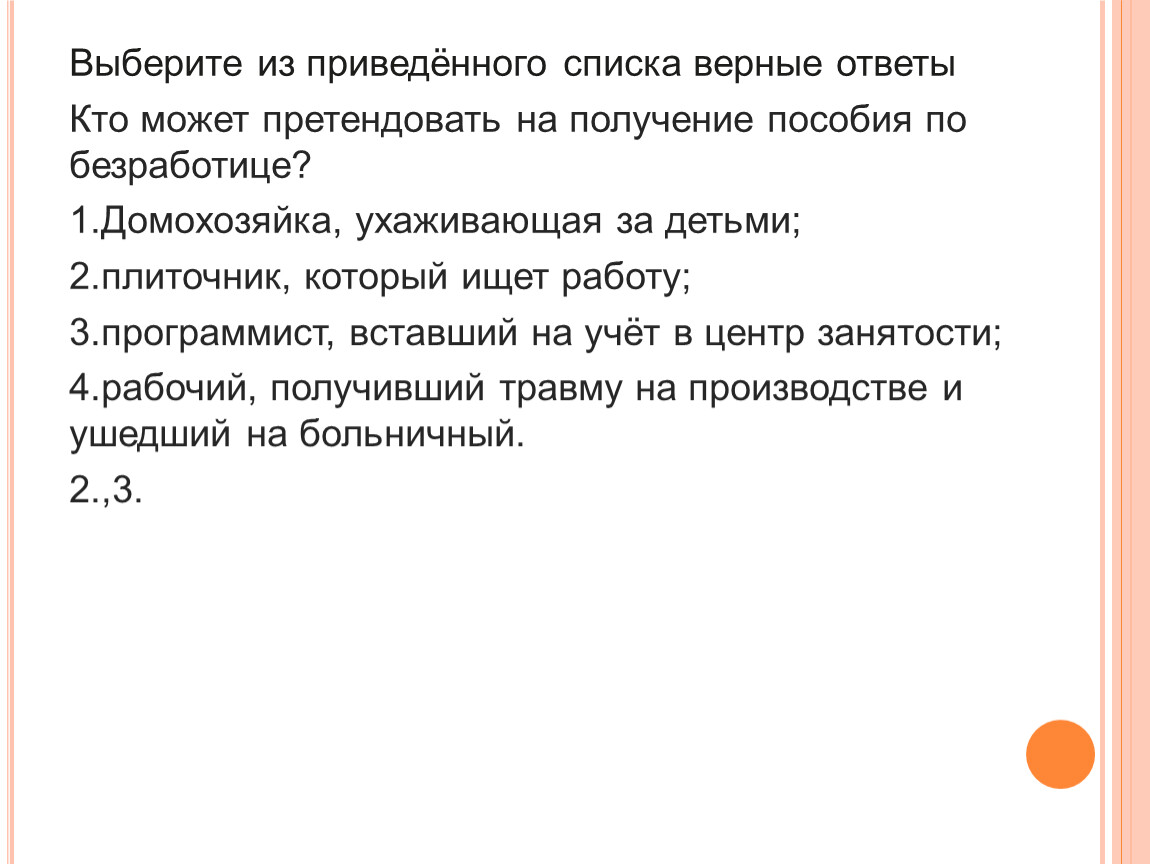 Выберите в приведенном списке верные. Кто может претендовать на получение пособия по безработице. Список верен. Из приведенного списка факт. Выберите в приведенном списке верные свойства Божии.