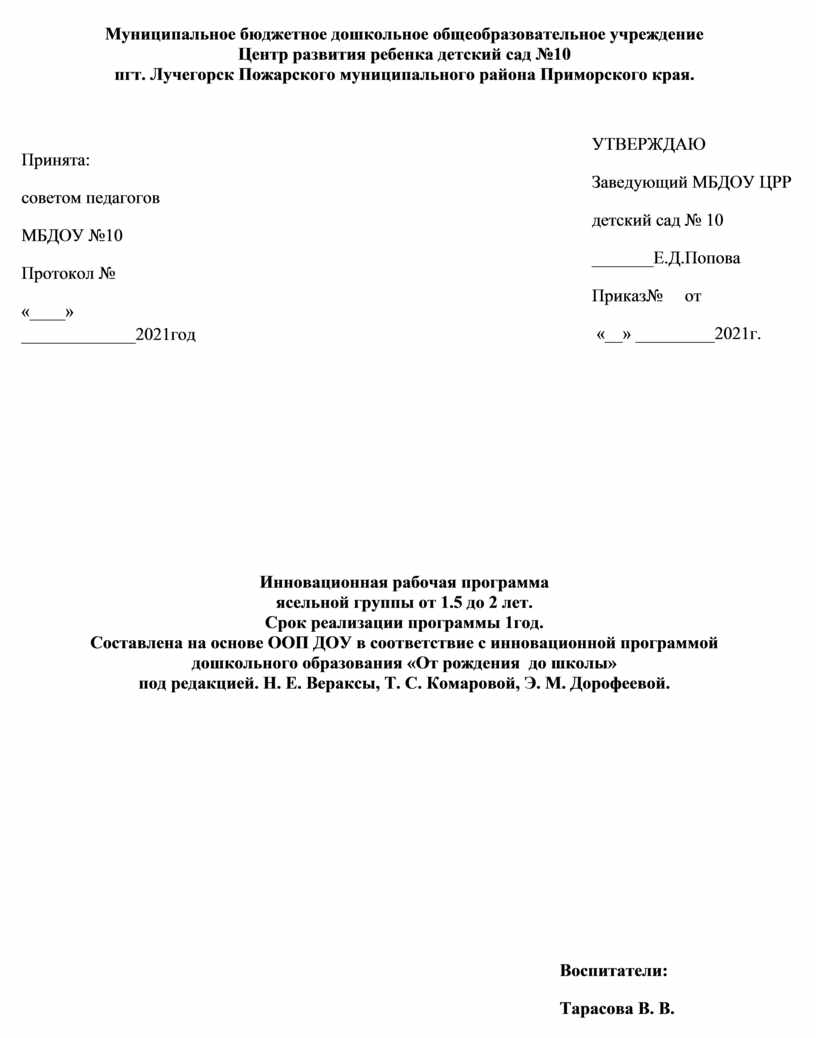 Инновационная рабочая программа ясельной группы от 1.5 до 2 лет. Срок  реализации программы 1год. Составлена на основе ОО