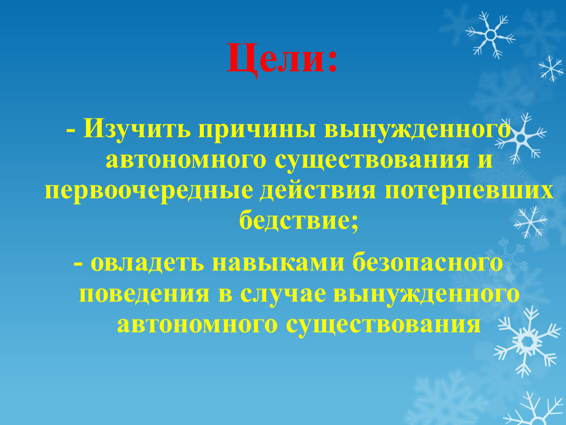 Цель существования. Цели вынужденного автономного существования. Цели автономии. Первоочередные действия в условиях автономного существования. Первоочередные действия потерпевших бедствие.