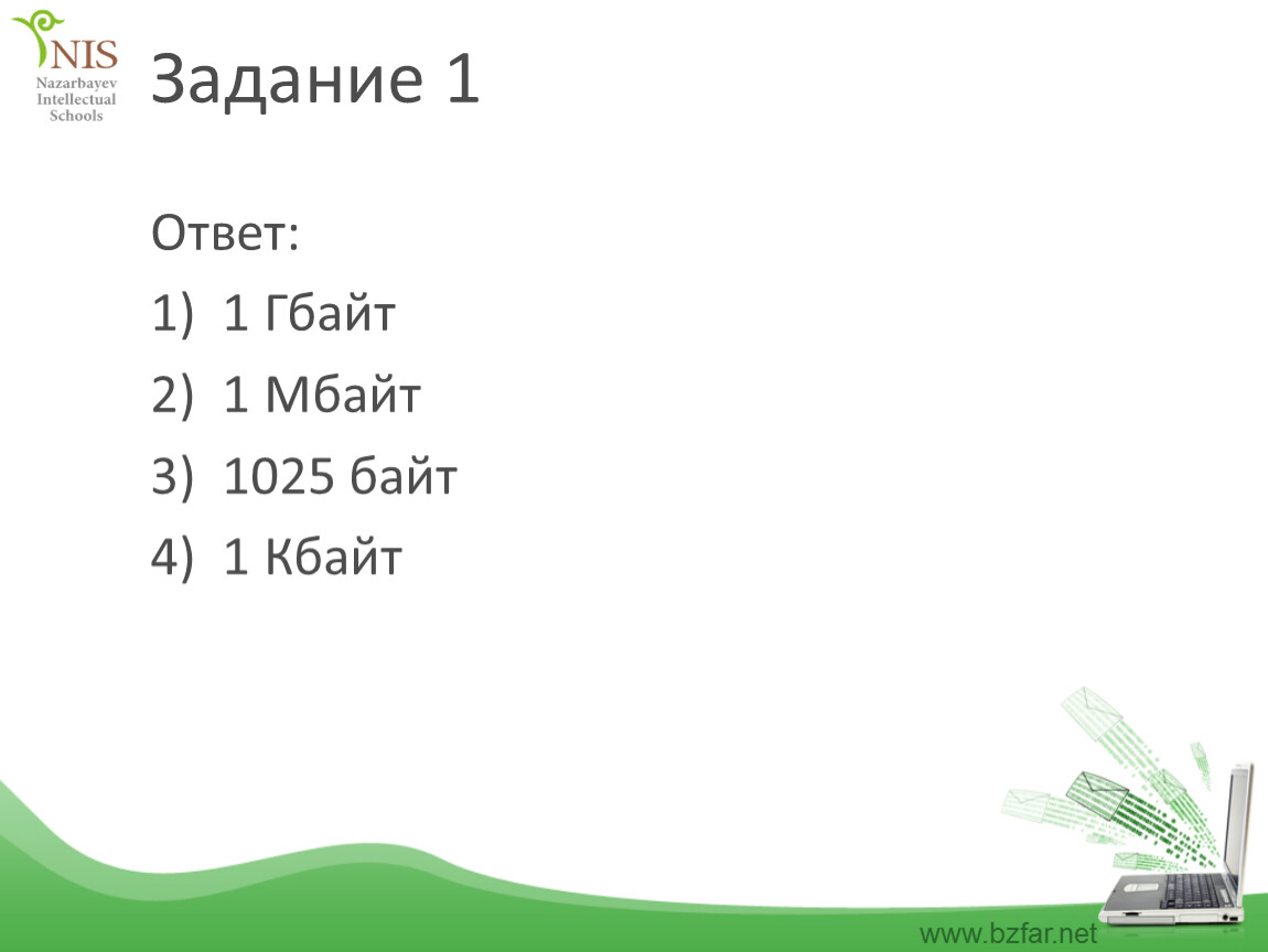 Расположите в порядке возрастания байт. 1025 Мегабайт. Сравни 100мбайт и 1024000кбайт. Что больше 1 байт или 1025 байт.