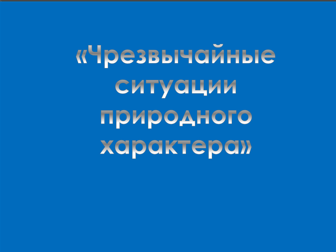 Чс природного характера гроза презентация