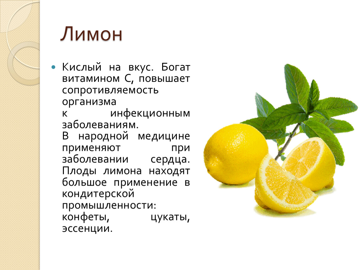 Лимонная кислота содержится в мандаринах. Витамины в лимоне. Презентация на тему лимон. Витамины содержащиеся в лимоне. Лимон богат витамином.