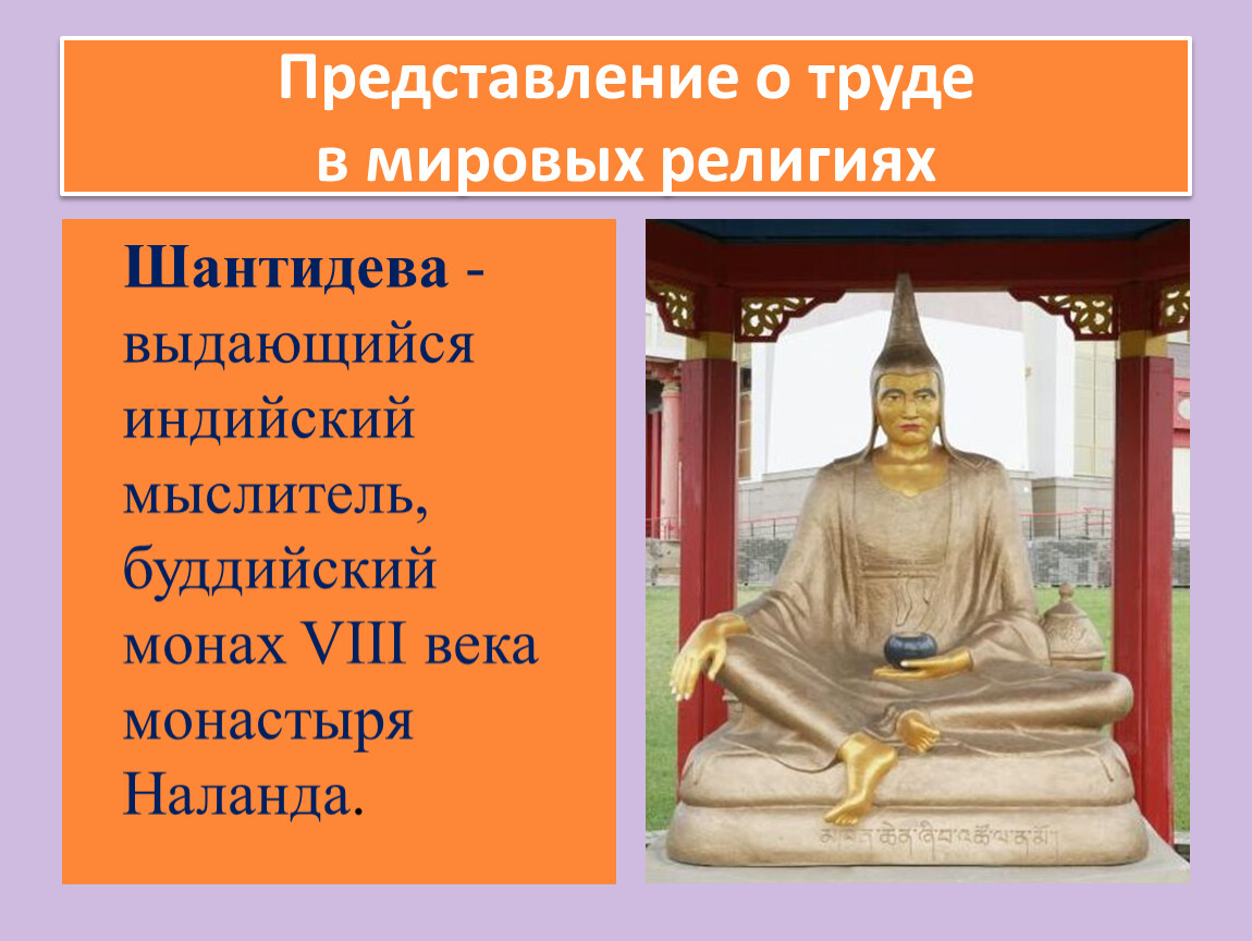 Буддизм в россии однкнр. Представление о труде в Мировых религиях. Сообщение представление о труде Мировых религиях. Буддийский монах Шантидева считал что Мудрый человек это. Труд в буддизме.