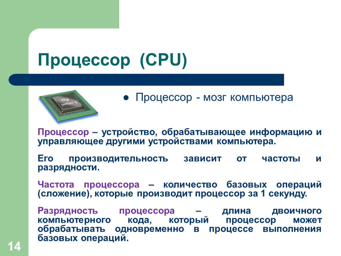 Разрядный процессор. Процессор информация. Разрядность процессора измеряется. Тактовая частота процессора это. Процессор мозг компьютера.