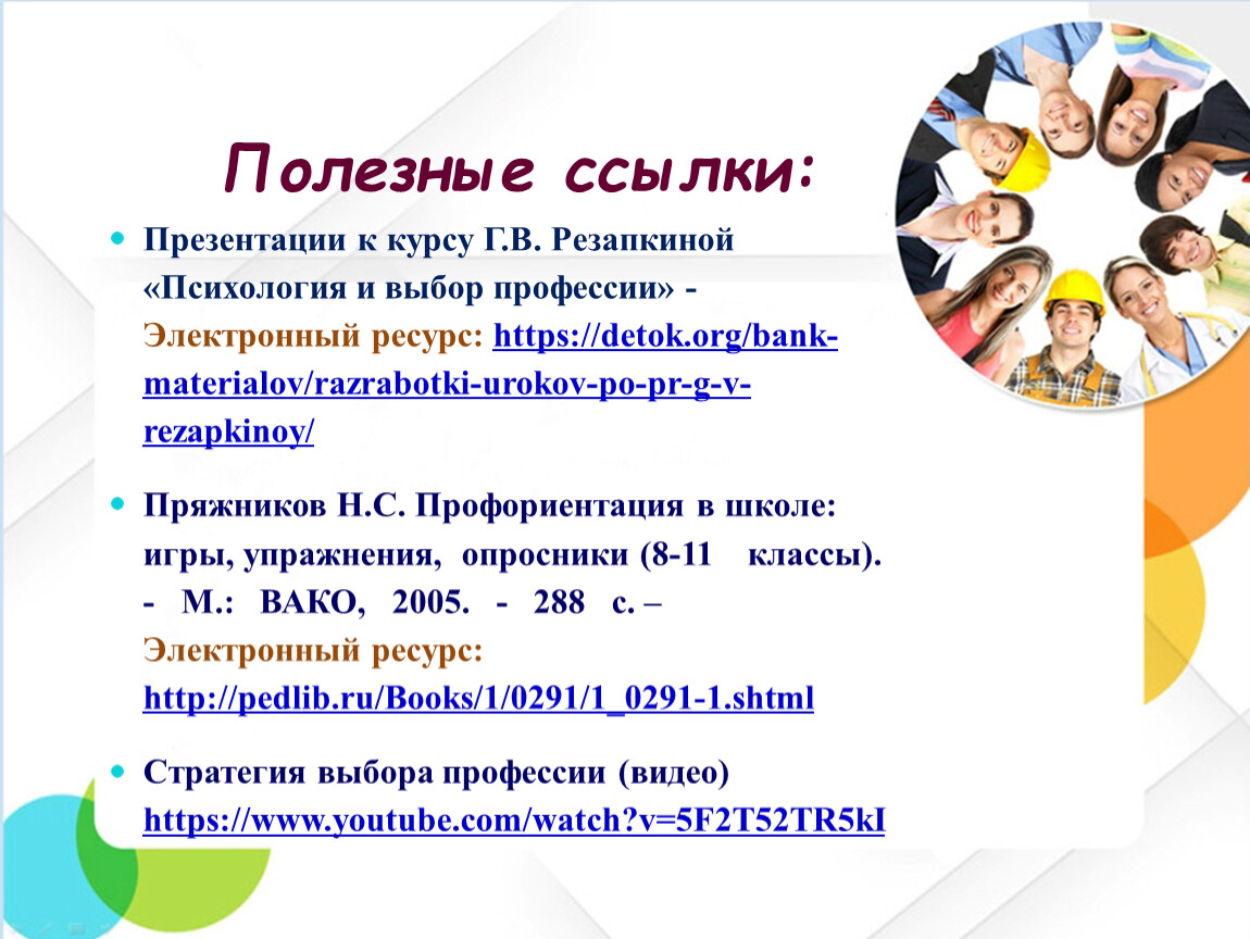 Ссылка на презентацию. Ссылки в презентации. Слайд с ссылками. Презентация - полезные ссылки. Академический стиль презентации.