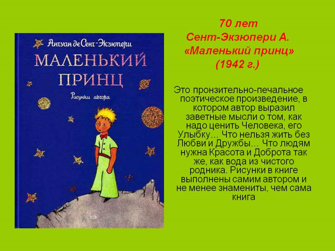 Книга в моей жизни небольшое произведение. Сент-Экзюпери де а. «маленький принц» (1942). Книга де сент Экзюпери маленький принц. Сент-Экзюпери а. «маленький принц» (первая Публикация в 1943 г.). Маленький принц Автор Антуан де сент-Экзюпери.