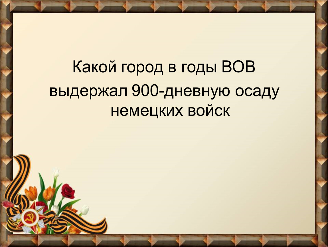 Викторина день победы презентация 5 класс