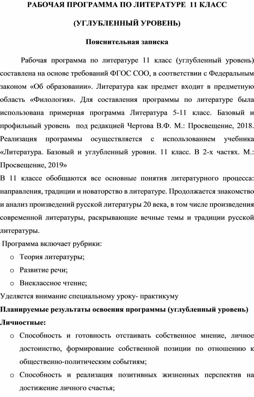 Рабочая программа Литература (углубленный уровень) 11 класс