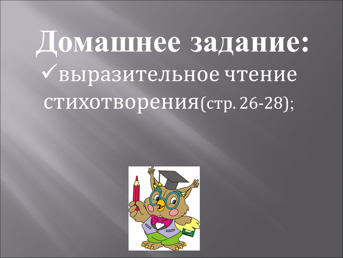 Задание на выразительное чтение. Домашнее задание выразительное чтение. Лебедева Андрюшина выразительное чтение.