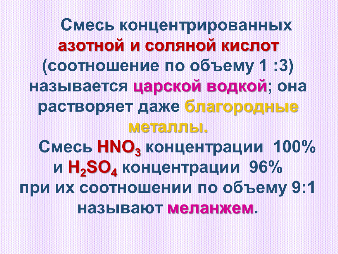 Коэффициент соляной кислоты. Смесь концентрированных азотной и соляной кислот. Водка смесь концентрированных азотной и соляной. Царская водка пропорции кислот. Водка смесь концентрированных азотной и соляной кислот 7.