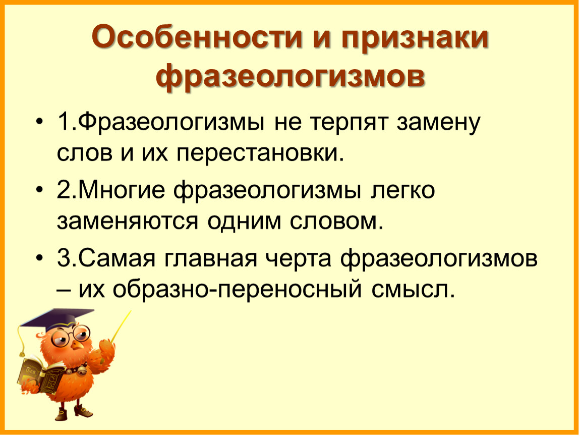 Укажите предложение в средством является фразеологизм. Признаки фразеологизмов. Фразеологизмы и их признаки. Основные признаки фразеологизмов. Фразеологизм признаки фразеологизма.