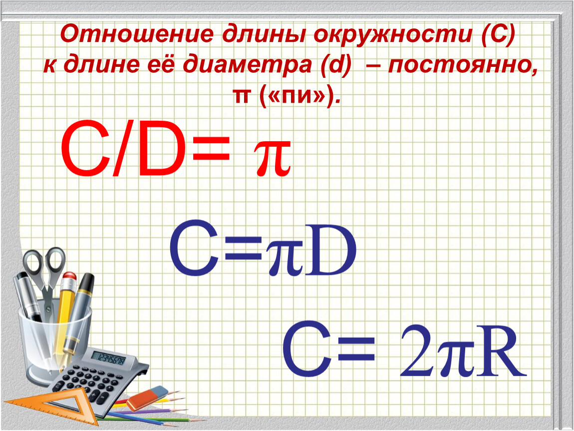 Отношение длины. Отношение длины окружности к её диаметру. Отношение длин. Отношение длины окружности к длине ее диаметра. Длина окружности буква.