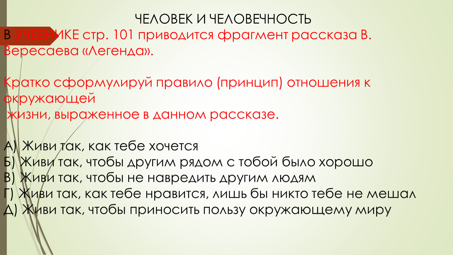 Будь смелым человек и человечность. Человек и человечность 6 класс. Комментарий к определению человечность. Общество 6 класс человек и человечность. Примеры человечности в литературе