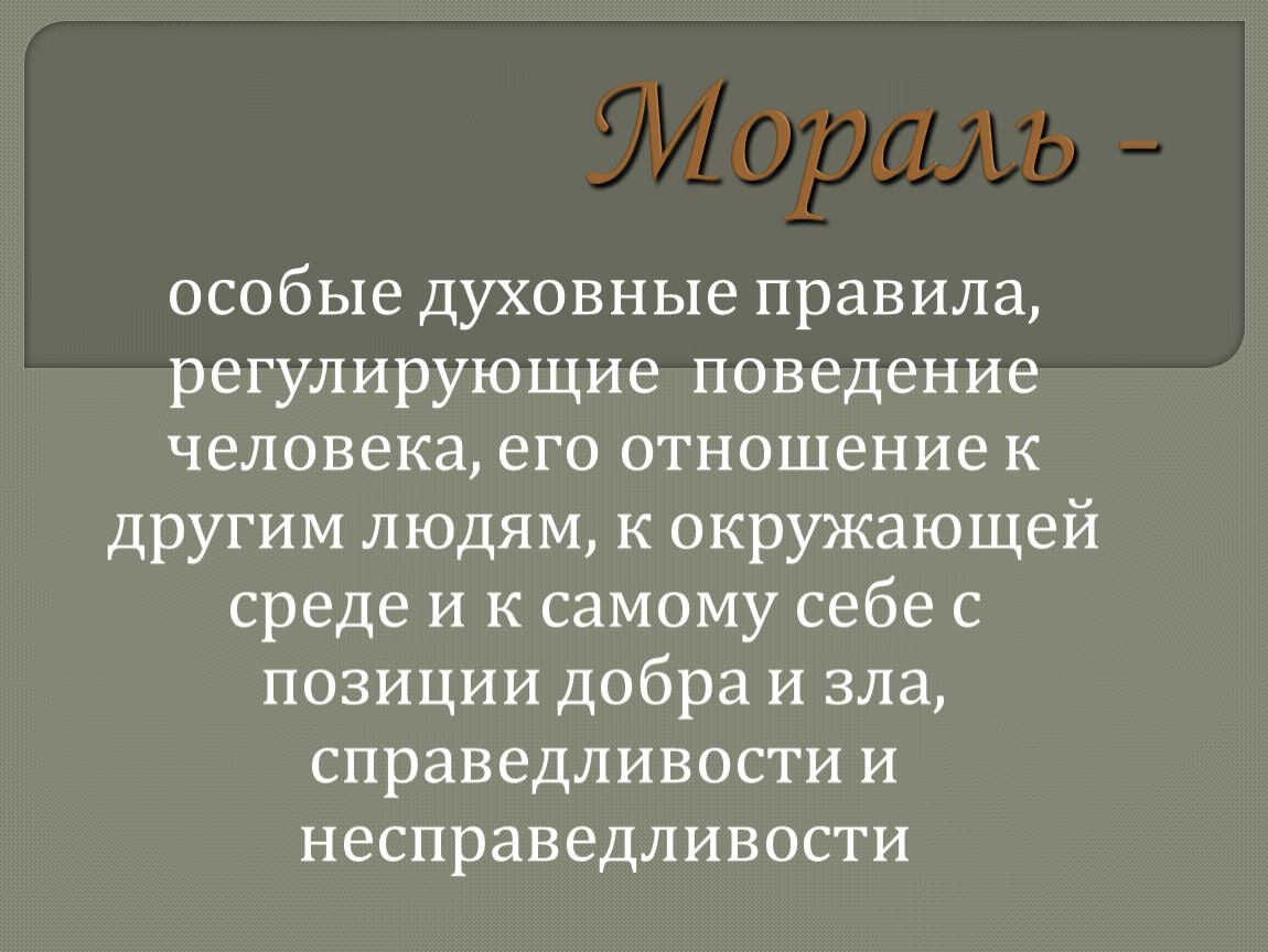 Презентация урока по обществознанию на тему: «Мораль ». , 8 класс.