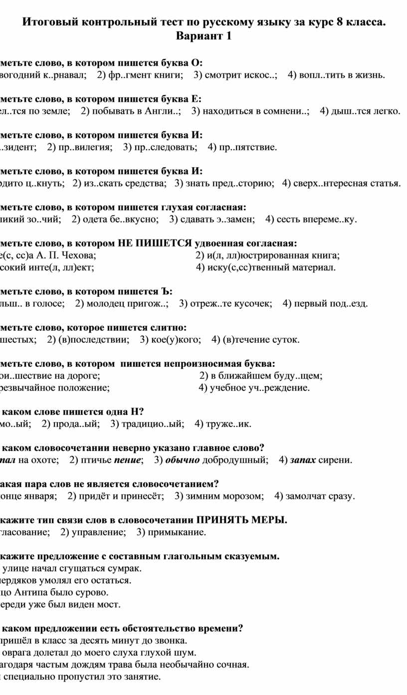 Проверочные работы по русскому языку 8. Итоговый контроль по русскому языку за курс 8 класса. Проверочная работа по русскому языку за 8 класс с ответами. Контрольная работа по русскому языку за 8 класс итоговая. Итоговая контрольная работа по русскому за курс 8 класс.