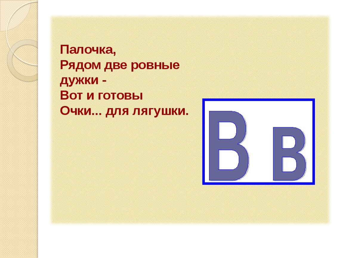 Презентация буква в. Звук и буква у презентация для дошкольников. Палочки рядом две ровные дужки вот. Палочка рядом две дужки вот и готовы очки для лягушки. Палочка рядом две ровные дужки картинки для детей.