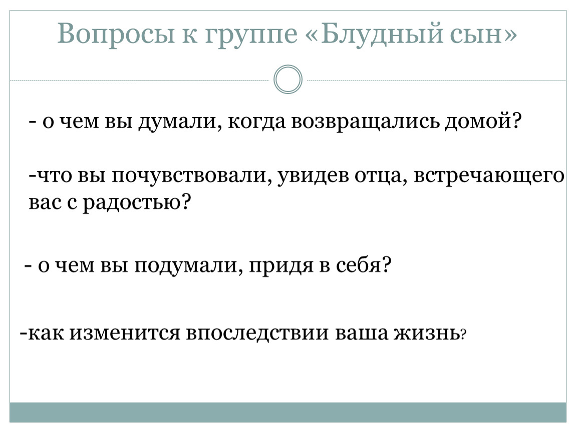 Вопросы сыну. Вопросы к блудному сыну. 5 Вопросов по рассказу Блудный сын.