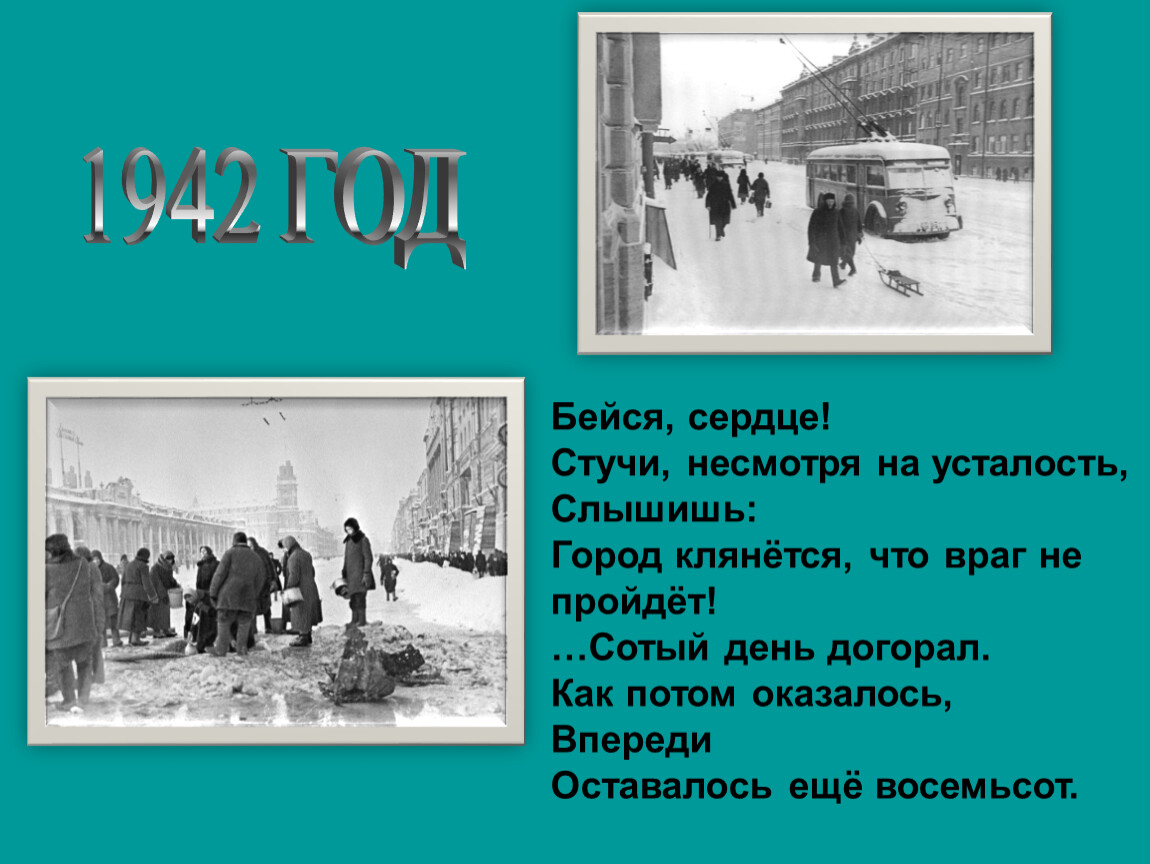 Сердце ленинграда песня. Стих сотый день блокады. Сотый день стихотворение. Сердце Ленинграда. Блокада Ленинграда для начальной школы.