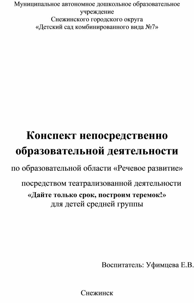 Конспект непосредственно образовательной деятельности по образовательной  области «Речевое развитие» посредством театрали