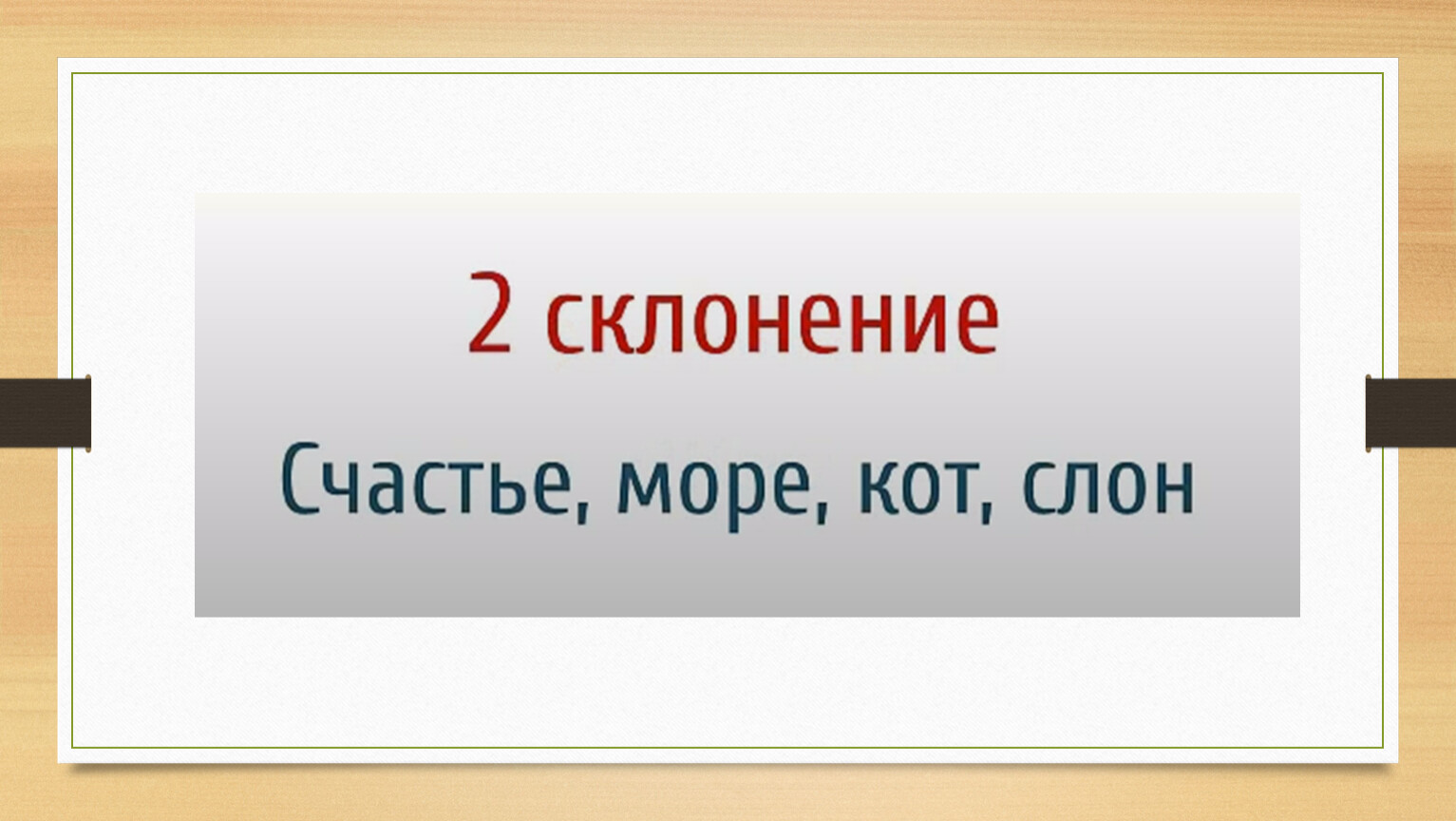 Презентация склонения существительных 4 класс. Склонение имён существительных 3 класс.