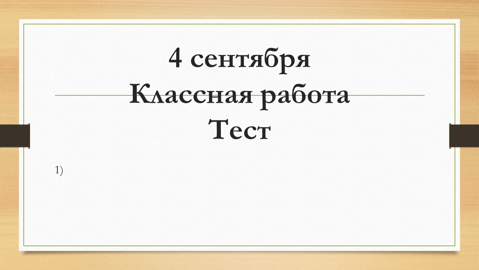 Классная работа 2. Классная работа. Четвертое сентября классная работа. 1 Сентября классная работа. 8 Сентября классная работа.