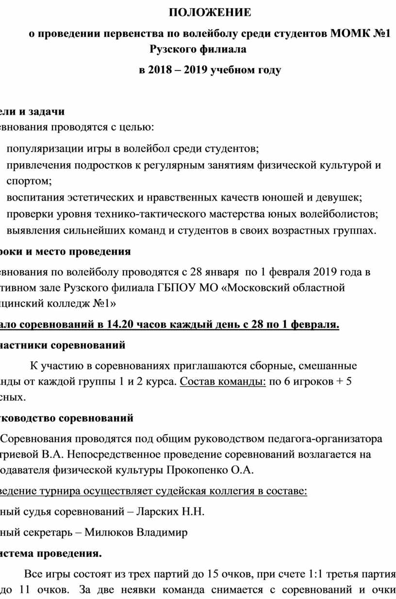 Положение о собраниях. Положение о проведении первенства по волейболу в школе.