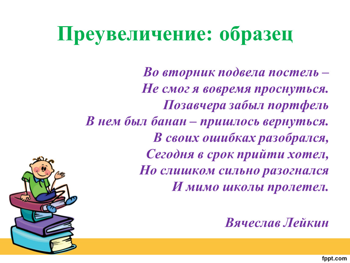 Приувеличить и преувеличить как правильно. Преувеличение оценки. Во вторник подвела постель. Пример сильного преувеличения. Комплимент без гипербол пример.