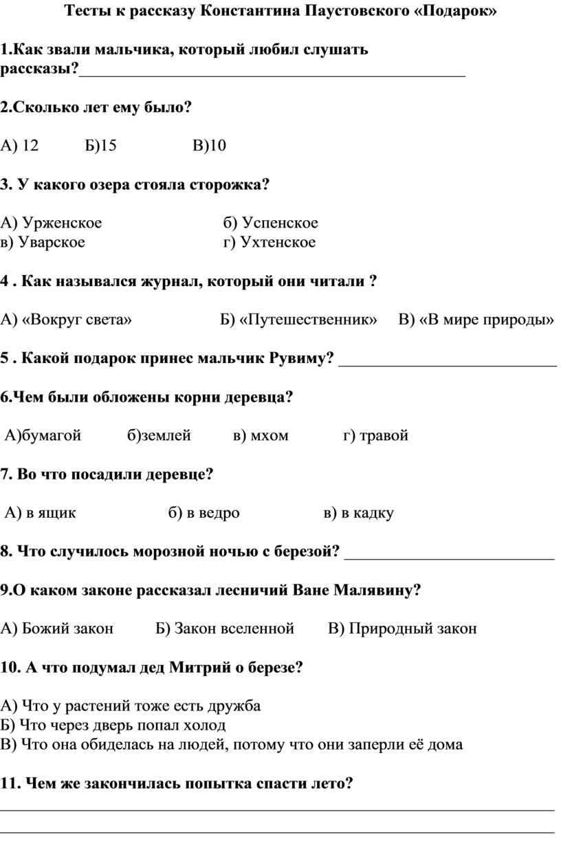 Тесты по рассказу Г. Паустовского 