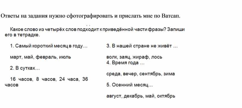 Ответы на задания нужно сфотографировать и прислать мне по