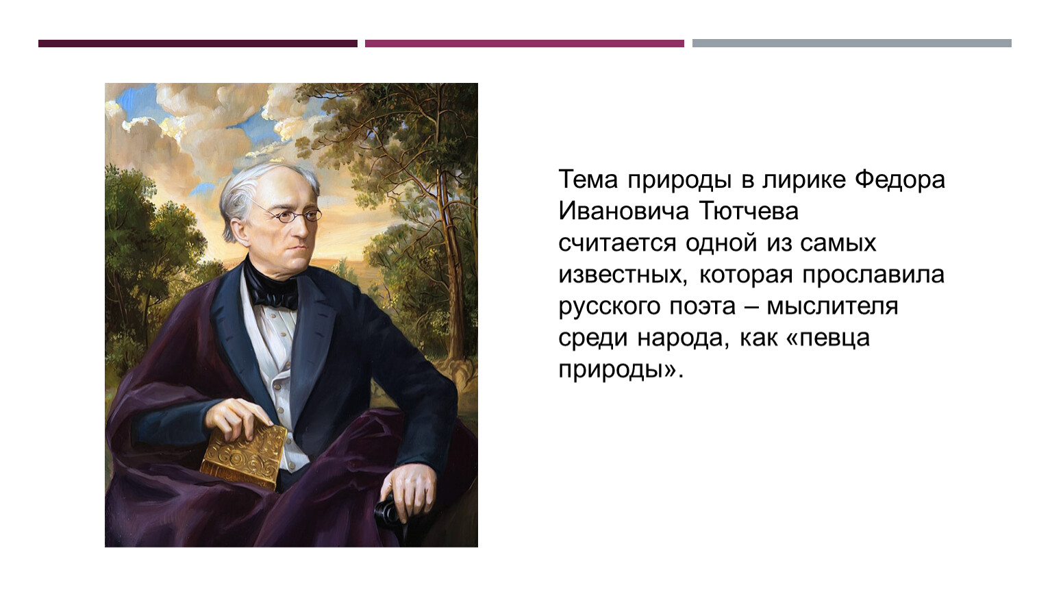 Тема природы в лирике Федора Ивановича