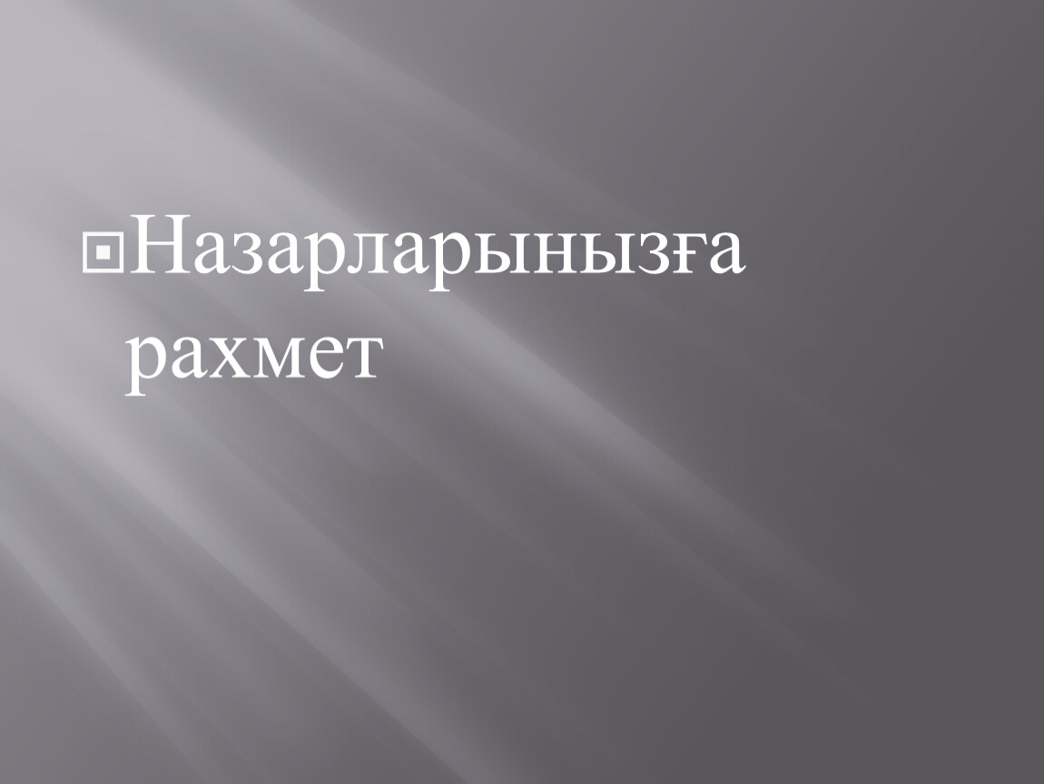 Назарларынызға рахмет