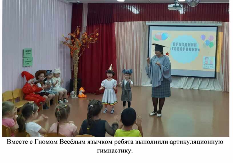 Вместе с Гномом Весёлым язычком ребята выполнили артикуляционную гимнастику