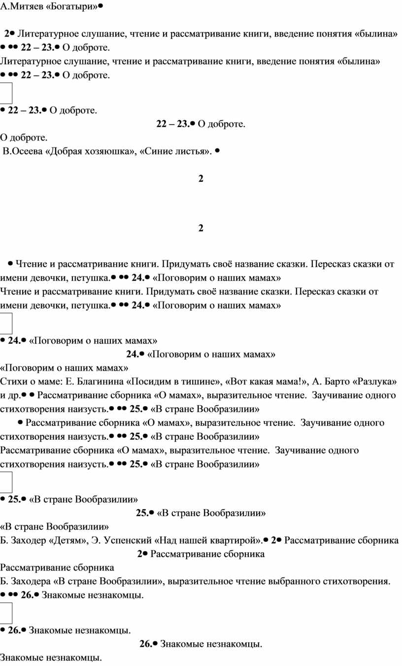 А.Митяев «Богатыри» 2 Литературное слушание, чтение и рассматривание книги, введение понятия «былина» 22 – 23