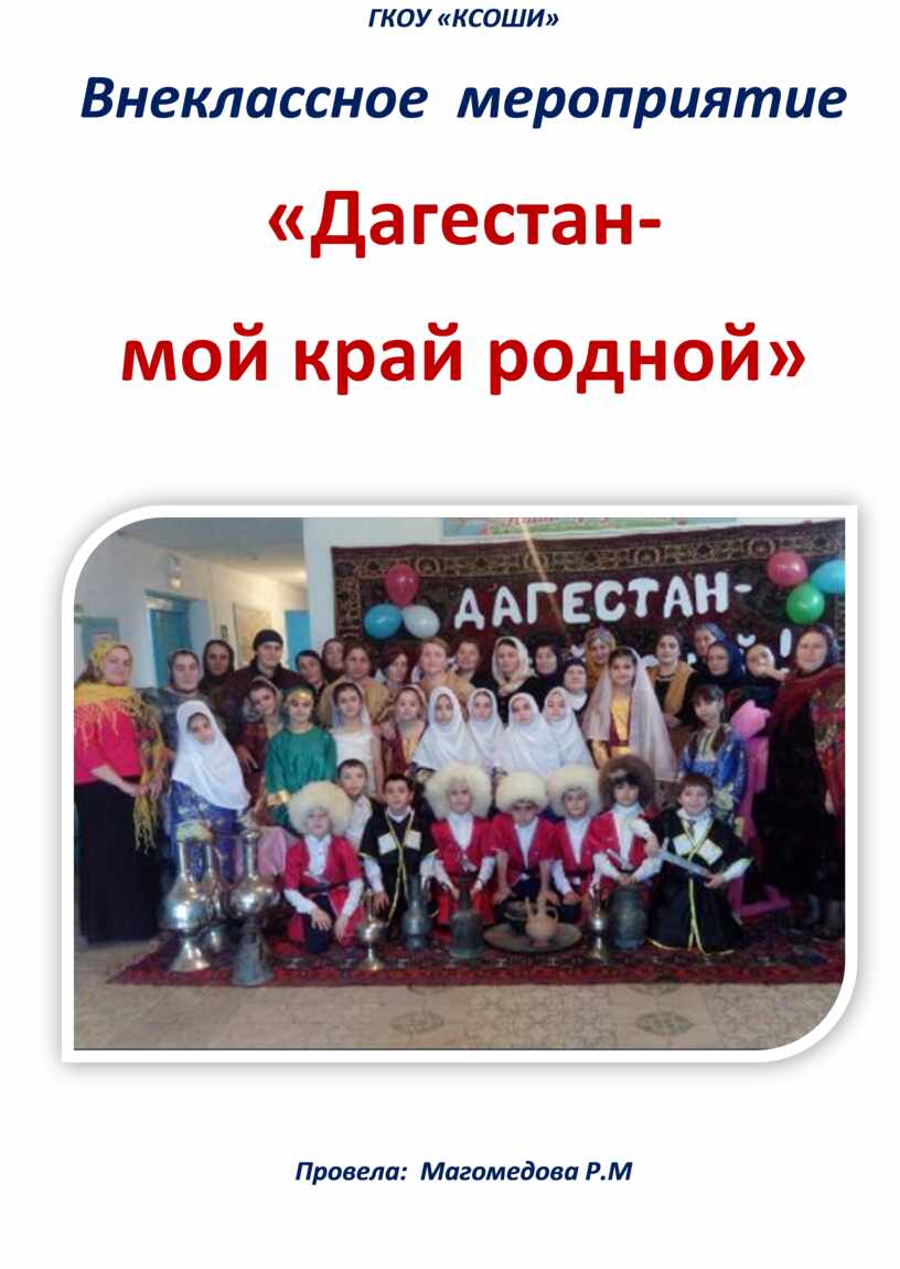 ГКОУ «КСОШИ» Внеклассное мероприятие «Дагестан- мой край родной»