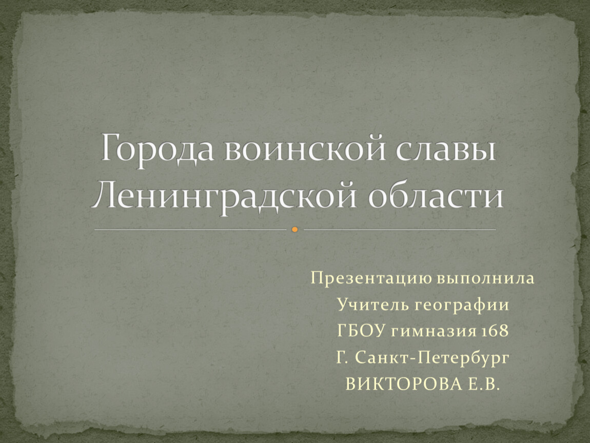 Города воинской славы ленинградской области презентация